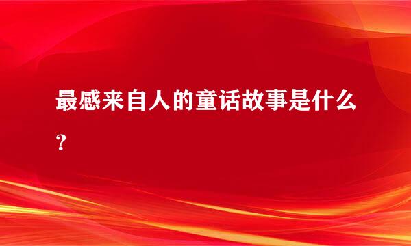 最感来自人的童话故事是什么？