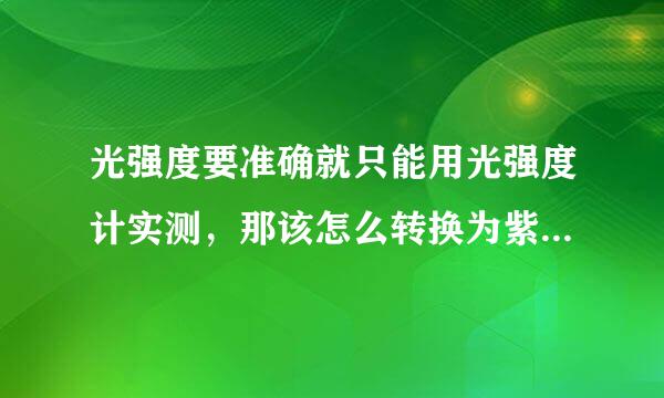 光强度要准确就只能用光强度计实测，那该怎么转换为紫外光强度？J/cm^2