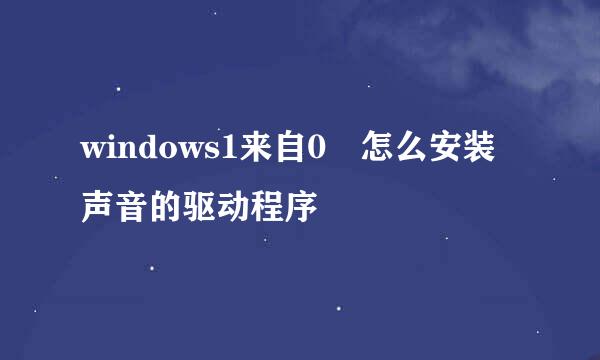 windows1来自0 怎么安装声音的驱动程序