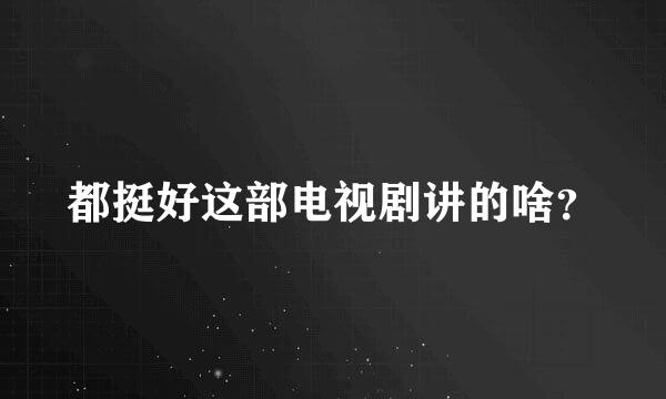 都挺好这部电视剧讲的啥？