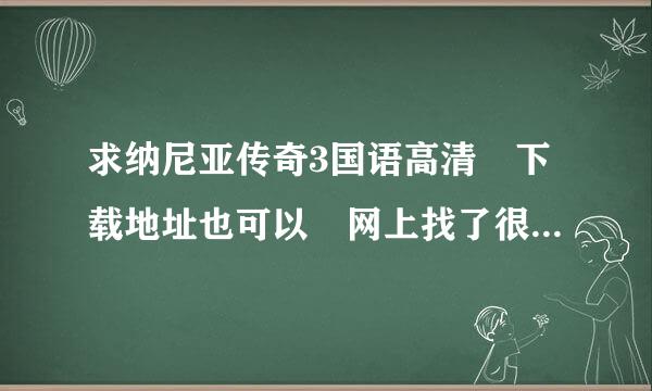 求纳尼亚传奇3国语高清 下载地址也可以 网上找了很久配音配得很差 求高质量国语配音