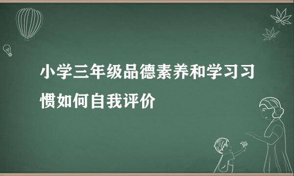 小学三年级品德素养和学习习惯如何自我评价