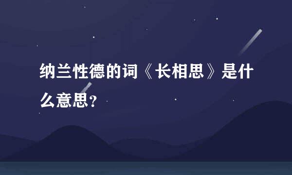 纳兰性德的词《长相思》是什么意思？