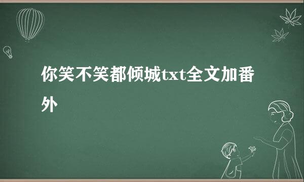 你笑不笑都倾城txt全文加番外