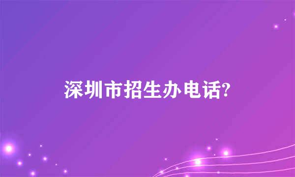 深圳市招生办电话?