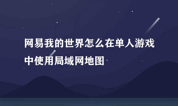 网易我的世界怎么在单人游戏中使用局域网地图