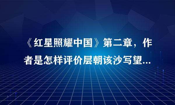 《红星照耀中国》第二章，作者是怎样评价层朝该沙写望织阻肥红军胡（或作者眼下的红军）？第二章！急