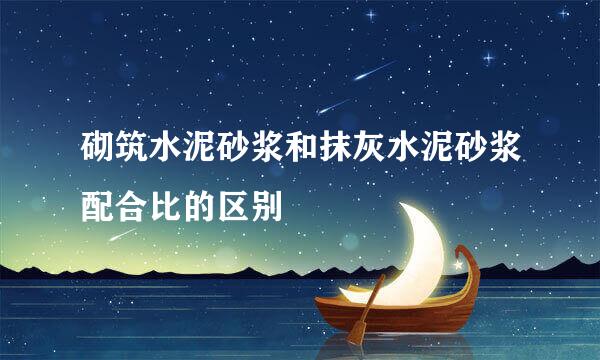 砌筑水泥砂浆和抹灰水泥砂浆配合比的区别