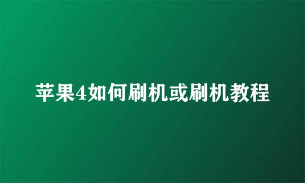 苹果4如何刷机或刷机教程