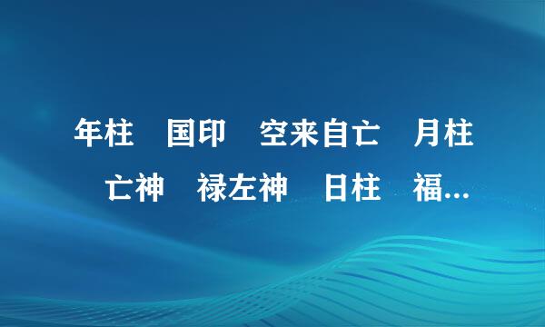 年柱 国印 空来自亡 月柱 亡神 禄左神 日柱 福星 勾煞 童子 地网 寡宿 魁罡 阴阳差错 时柱 金舆 请大师看看