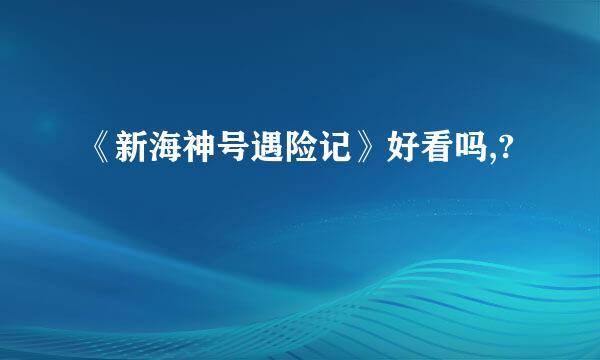 《新海神号遇险记》好看吗,?