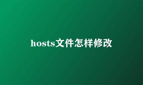 hosts文件怎样修改