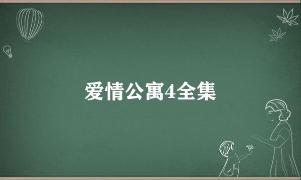 爱情公寓4全集