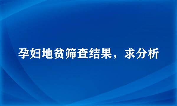 孕妇地贫筛查结果，求分析