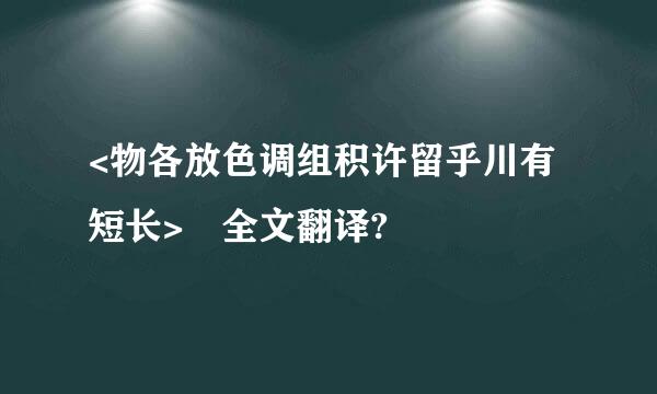 <物各放色调组积许留乎川有短长> 全文翻译?