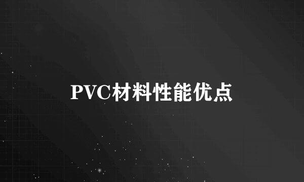 PVC材料性能优点