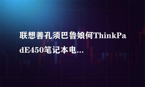 联想善孔须巴鲁娘何ThinkPadE450笔记本电脑键盘失灵了2完全不能用