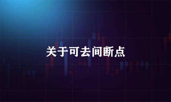 关于可去间断点