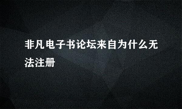 非凡电子书论坛来自为什么无法注册