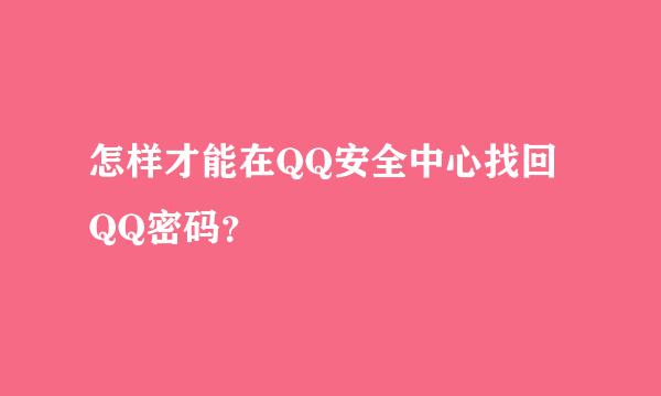 怎样才能在QQ安全中心找回QQ密码？