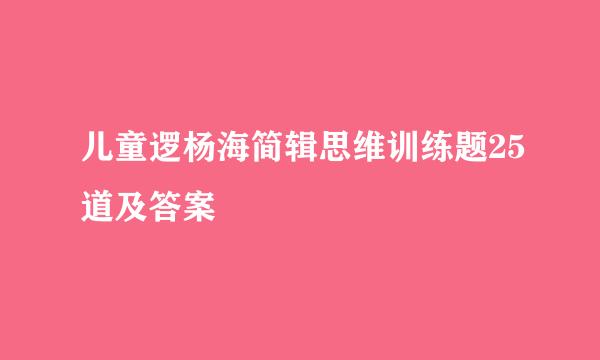 儿童逻杨海简辑思维训练题25道及答案