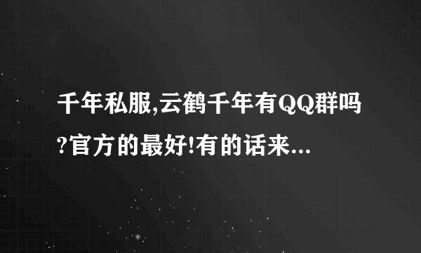 千年私服,云鹤千年有QQ群吗?官方的最好!有的话来自请大家告诉我一下!!!!!谢谢!