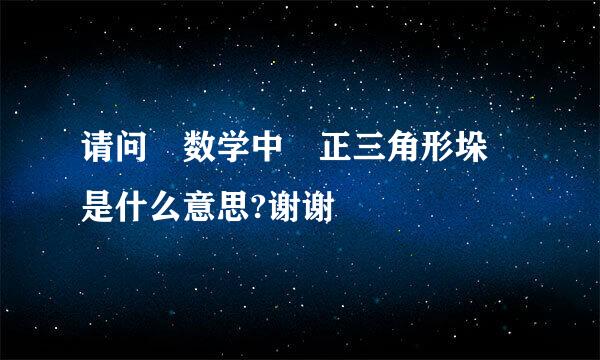 请问 数学中 正三角形垛 是什么意思?谢谢