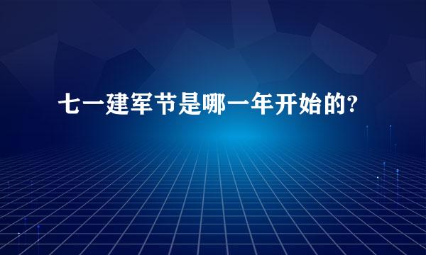 七一建军节是哪一年开始的?