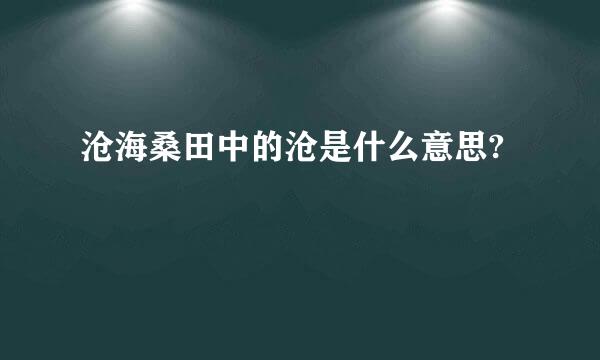 沧海桑田中的沧是什么意思?