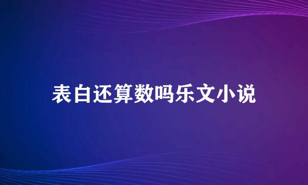 表白还算数吗乐文小说