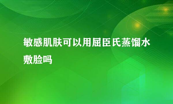 敏感肌肤可以用屈臣氏蒸馏水敷脸吗