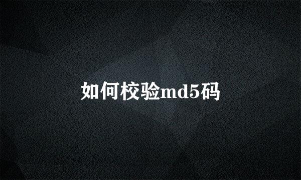 如何校验md5码