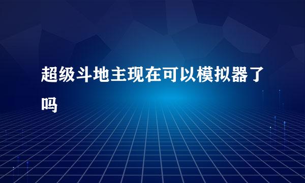 超级斗地主现在可以模拟器了吗