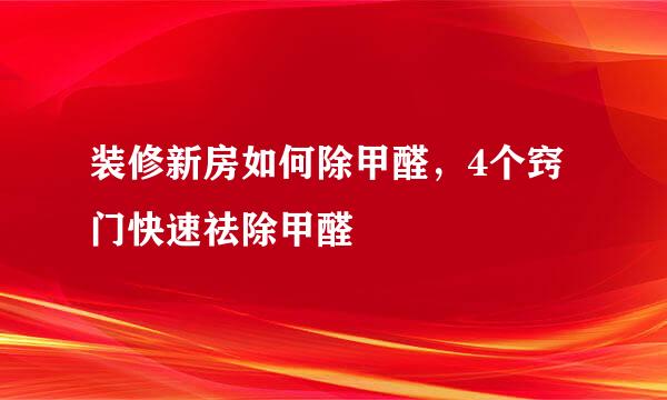 装修新房如何除甲醛，4个窍门快速祛除甲醛