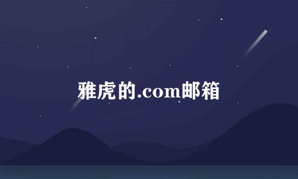 雅虎的.com邮箱