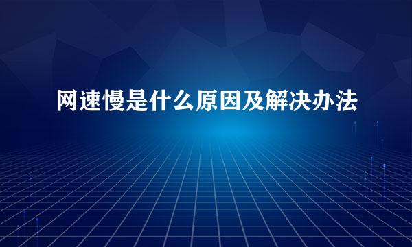 网速慢是什么原因及解决办法