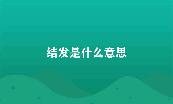 结发是什么意思