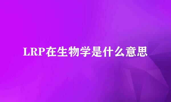 LRP在生物学是什么意思