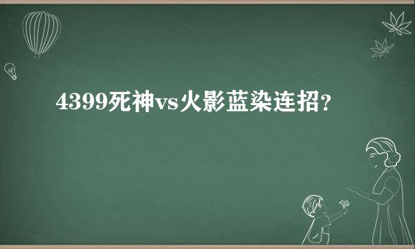 4399死神vs火影蓝染连招？