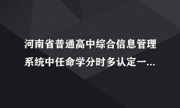 河南省普通高中综合信息管理系统中任命学分时多认定一项该如何处理