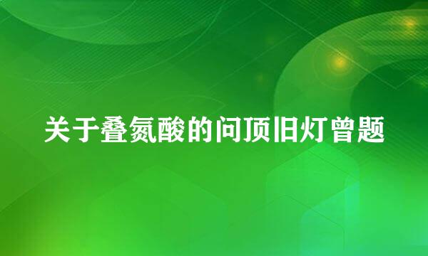 关于叠氮酸的问顶旧灯曾题