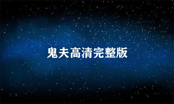 鬼夫高清完整版