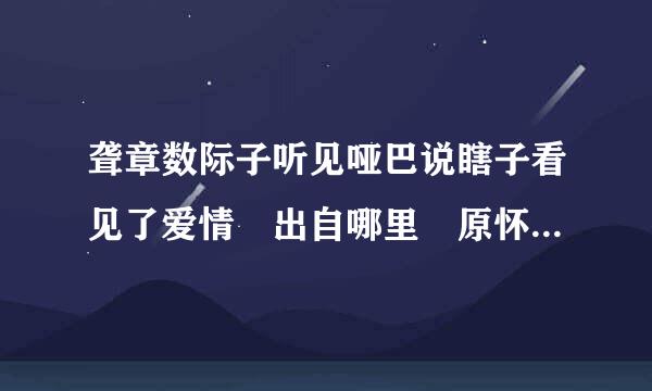 聋章数际子听见哑巴说瞎子看见了爱情 出自哪里 原怀这预鸡验室双话是什么