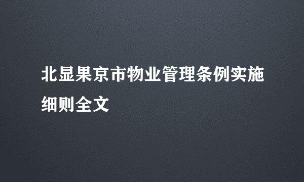 北显果京市物业管理条例实施细则全文