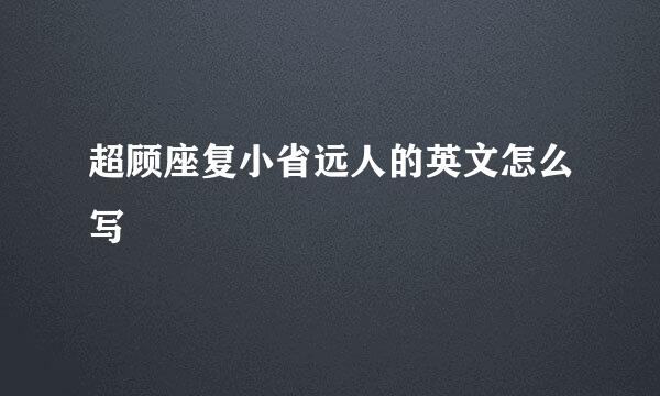 超顾座复小省远人的英文怎么写