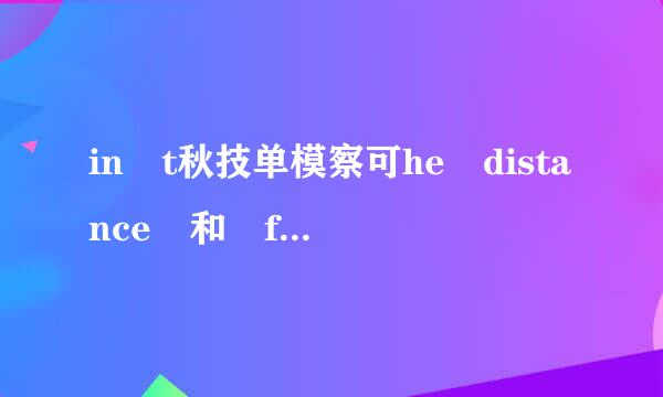 in t秋技单模察可he distance 和 from a distance 区别