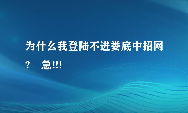 为什么我登陆不进娄底中招网? 急!!!