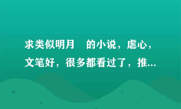 求类似明月珰的小说，虐心，文笔好，很多都看过了，推荐些看过的冷门黑马但格位有，最好别复制。