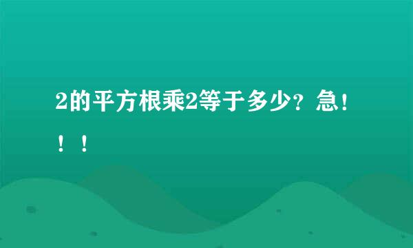 2的平方根乘2等于多少？急！！！