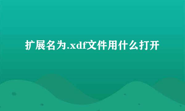 扩展名为.xdf文件用什么打开